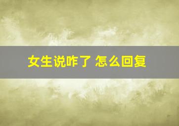 女生说咋了 怎么回复